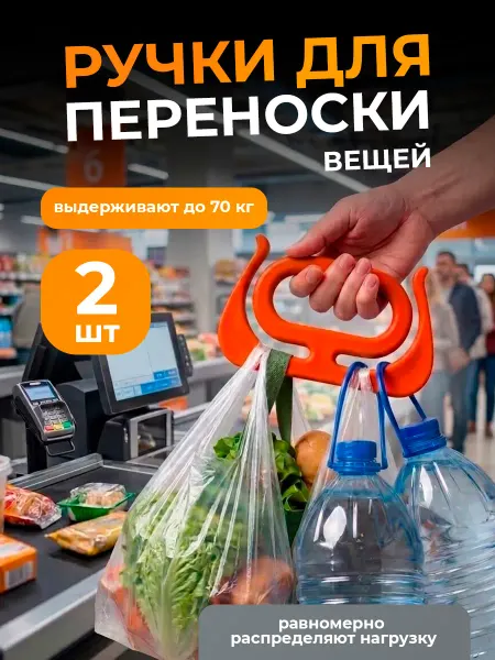 Ручки для переноски пакетов, сумок, набор 2 шт