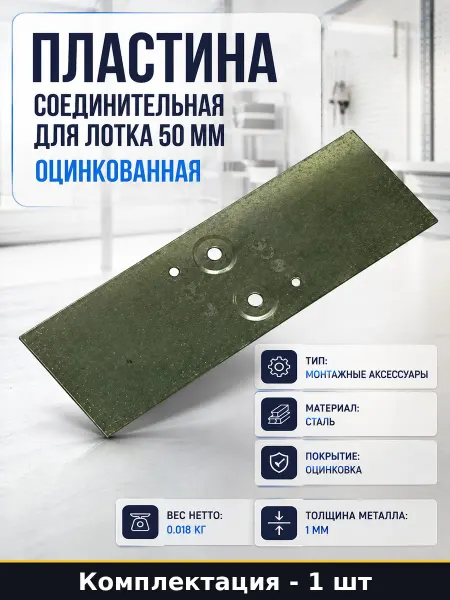 Пластина для лотка 50 мм оцинкованная соединительная