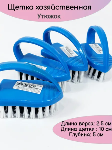 Щетка Утюжок для чистки хозяйственный