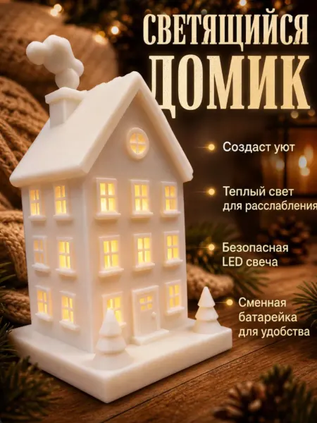 Светящийся домик