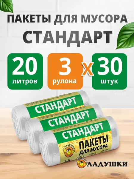 Ладушки Мешки для мусора 20 л 90 шт цвет белый