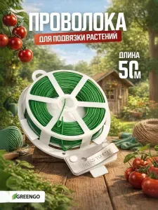 Проволока для подвязки растений 50 метров