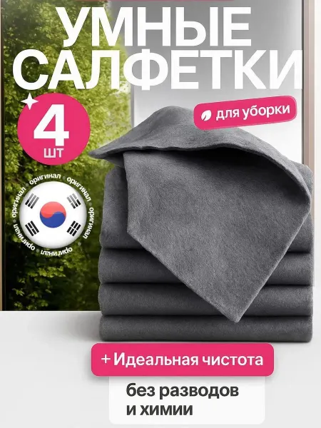 Салфетка для уборки универсальная 4 штуки