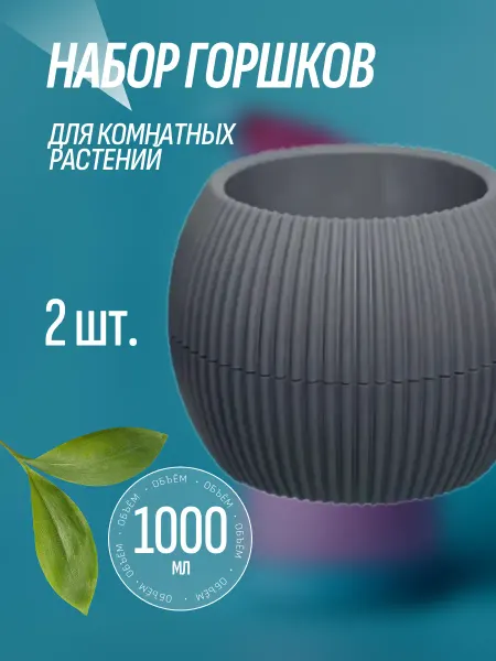 Ар-Пласт Горшок для цветов пластиковый 1 л - 2 шт