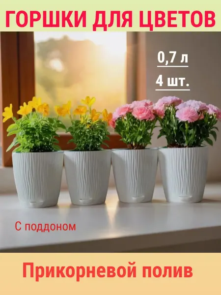 Набор горшков для цветов с поддоном 0,7 л (4 шт.)