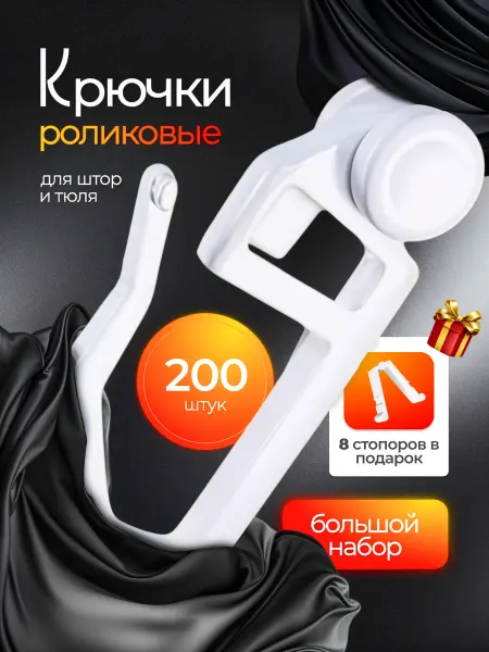 Крючки для штор роликовые 200 шт