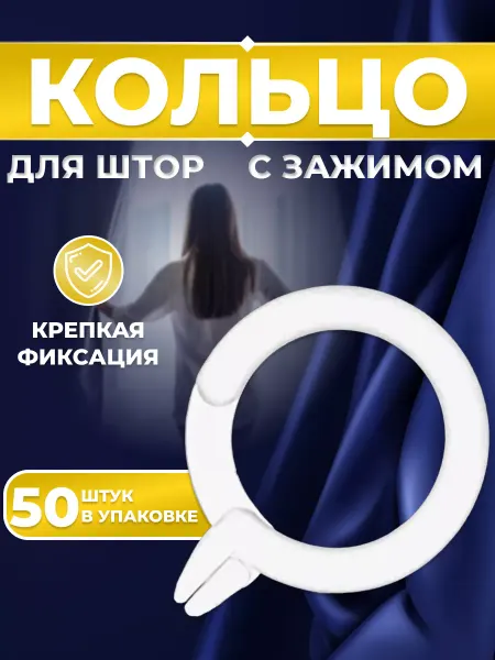 Кольцо для штор с зажимом 50 шт белое