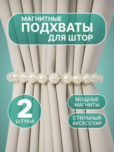 Подхват для штор магнитный - 2 шт