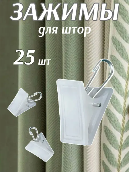 Зажимы для штор пластиковые 25шт