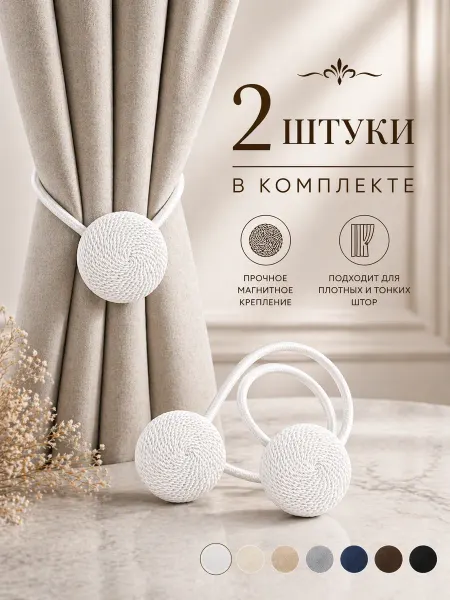 Подхват для штор магнитный 2 штуки, белый
