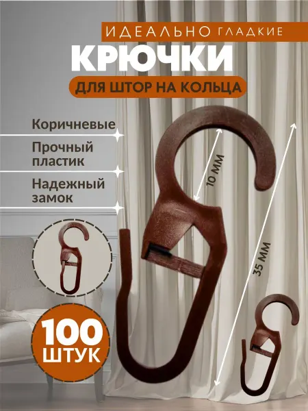 Крючки для штор на кольца коричневые