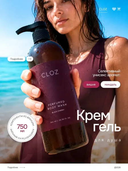 CLOZ Гель для душа
