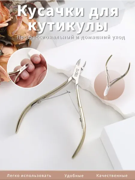 Кусачки маникюрные для кутикулы