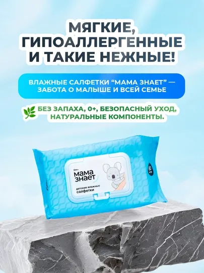 Влажные салфетки «Мама знает» для детей, гипоаллергенные, 80 шт, 0+, с клапаном, мягкие