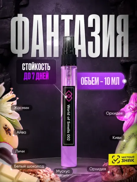 World of Smells Духи WOS 002 Фантазия 10 мл