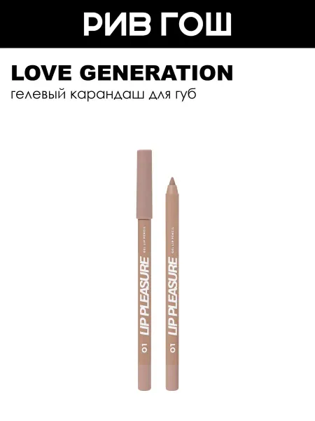 Love Generation Карандаш для губ Lip Pleasure 135 г 01 Светло-бежевый