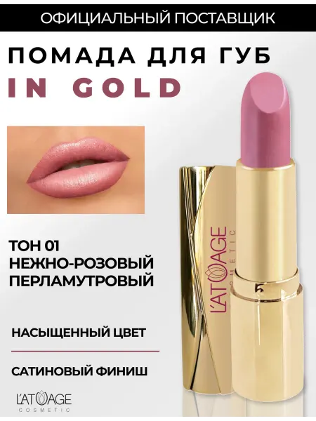 L'atuage Cosmetic Губная помада in Gold тон 01 нежно-розовый перламутровый