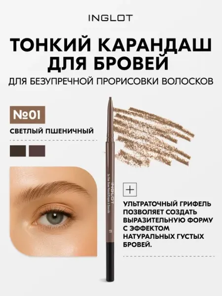 INGLOT Карандаш для бровей стойкий с щёточкой 01