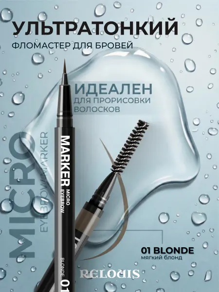 RELOUIS Фломастер для бровей ультратонкий тон 01