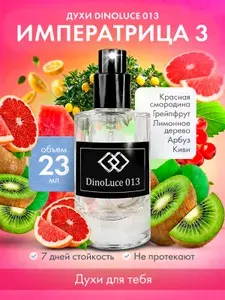 DinoLuce Духи 013 Императрица 3 23 мл