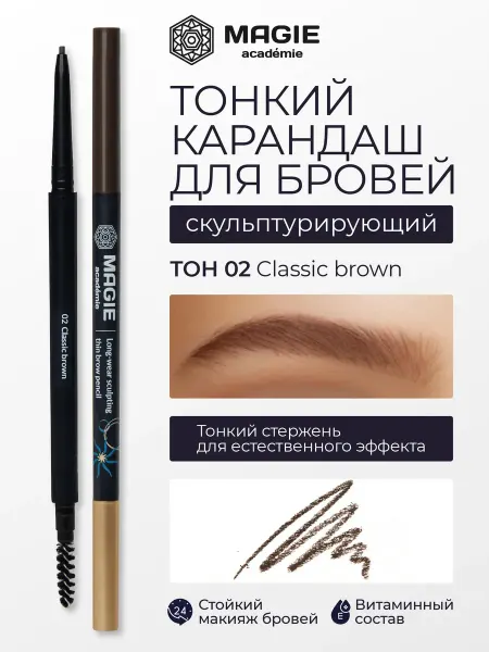MAGIE ACADEMIE Карандаш для бровей тонкий скульптурирующий тон 02
