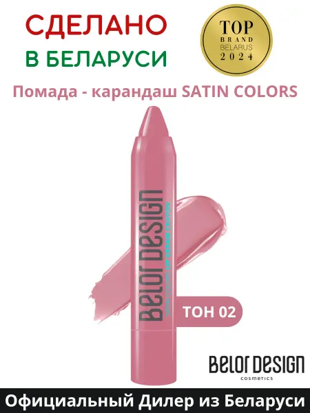 BELOR DESIGN Помада карандаш для губ тон 02 Satin Colors