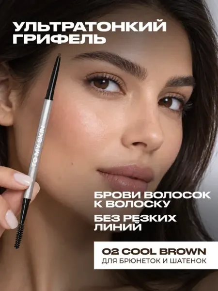 TO MY SKIN Карандаш для бровей со щеточкой тон 02 cool brown
