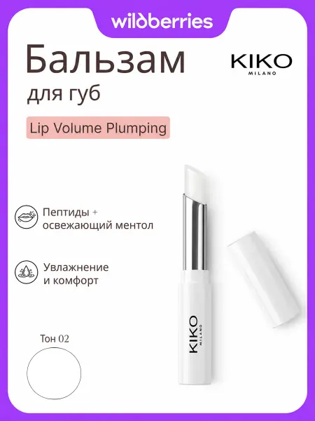 KIKO MILANO Увлажняющий бальзам для губ с эффектом объема, оттенок 02