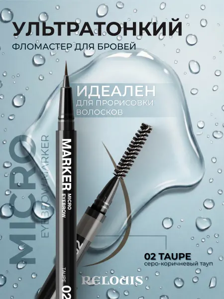 RELOUIS Фломастер для бровей ультратонкий тон 02
