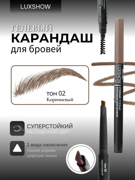 Витэкс Карандаш для бровей гелевый тон 02 коричневый