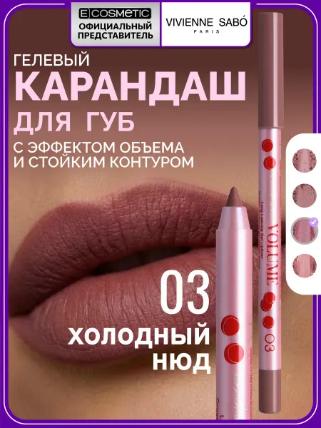 VIVIENNE SABO Стойкий гелевый карандаш для губ LE GRAND VOLUME тон 03, 1,3…