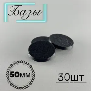Базы круглые для миниатюр 50мм / подставки 30 шт