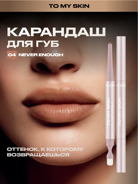 TO MY SKIN Карандаш для губ LIP SCULPT PENCIL, тон 04 NEVER ENOUGH