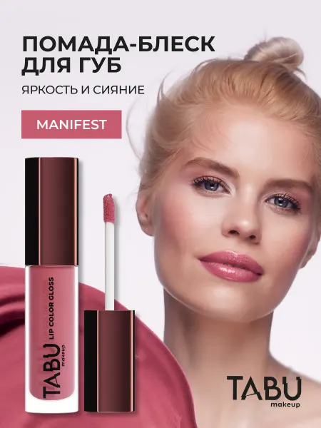 TABU Жидкая помада блеск для губ глянцевая 04 Manifest