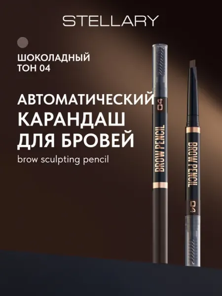 Stellary Карандаш для бровей коричневый автоматический тон 04