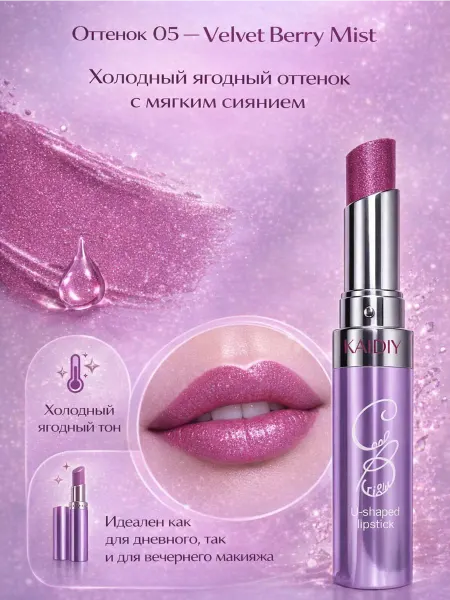 Губная помада KAIDIY U-shaped, оттенок 05 Velvet Berry Mist