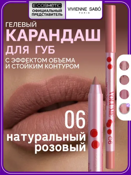 VIVIENNE SABO Стойкий гелевый карандаш для губ LE GRAND VOLUME тон 06, 1,3…
