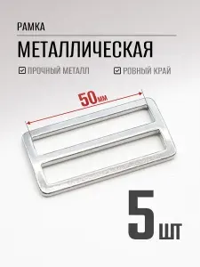 Рамка регулятор 50мм 5шт двухщелевая металлическая