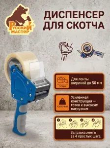 Диспенсер для скотча 50мм Русский Мастер