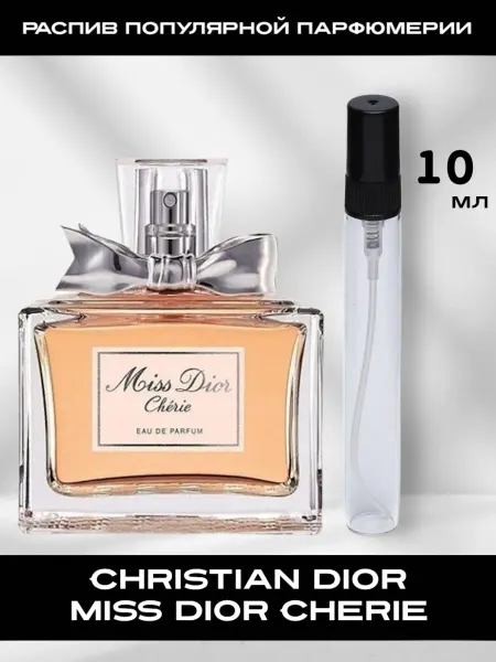 Распив парфюмерии Пробник отливант Christian Dior Miss Dior Cherie 10 ml