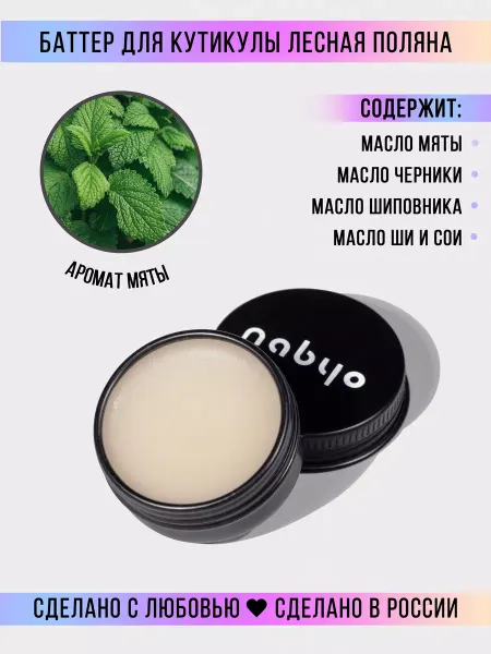 Nabyo Баттер для кутикулы с комплексом масел и витаминами 10 г