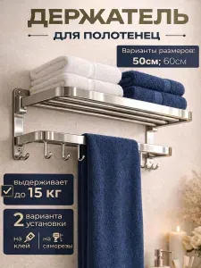 Вешалка для полотенец, полка для полотенец в ванную 50см