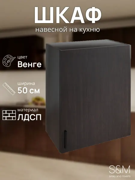 S&M Навесной шкаф для кухни 50см венге
