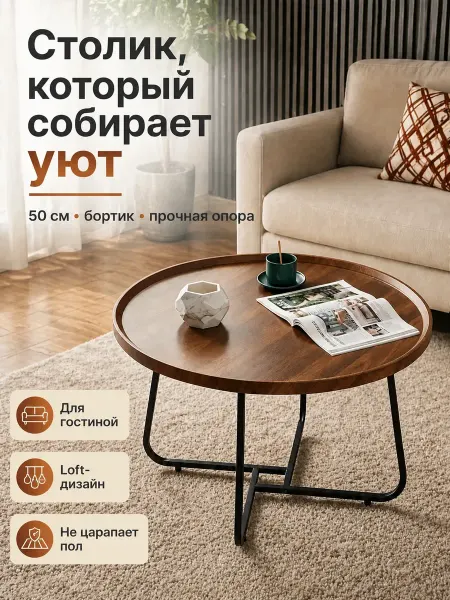 Круглый журнальный столик в гостиной 50см