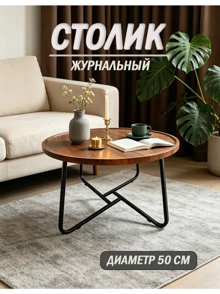 Журнальный столик круглый лофт 50см