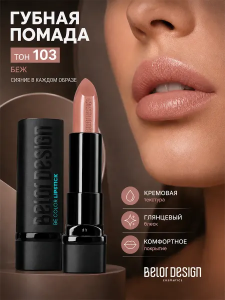 BELOR DESIGN Помада для губ кремовая увлажняющая Be Color тон 103