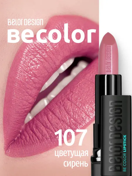 BELOR DESIGN Губная помада кремовая Be Color тон 107