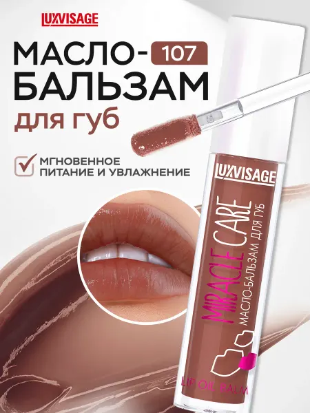 LUXVISAGE Масло бальзам для губ Miracle Care блеск увлажняющий 107