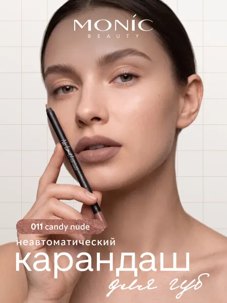 MONIC BEAUTY Карандаш для губ No Limit! Long-wear precision 11 Candy nude