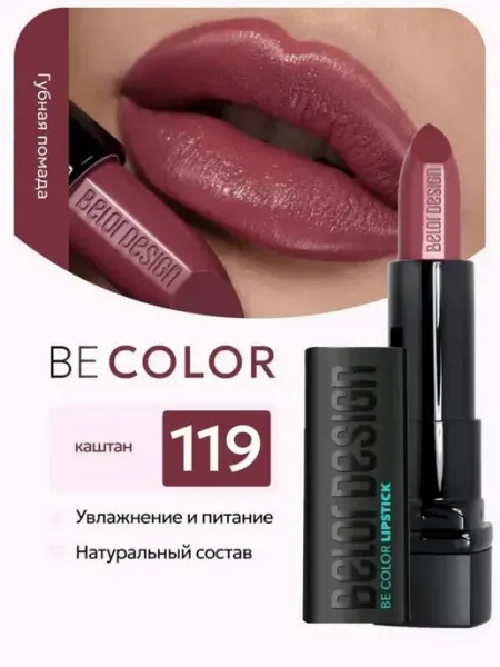 BELOR DESIGN Увлажняющая помада для губ перламутровая тон 119